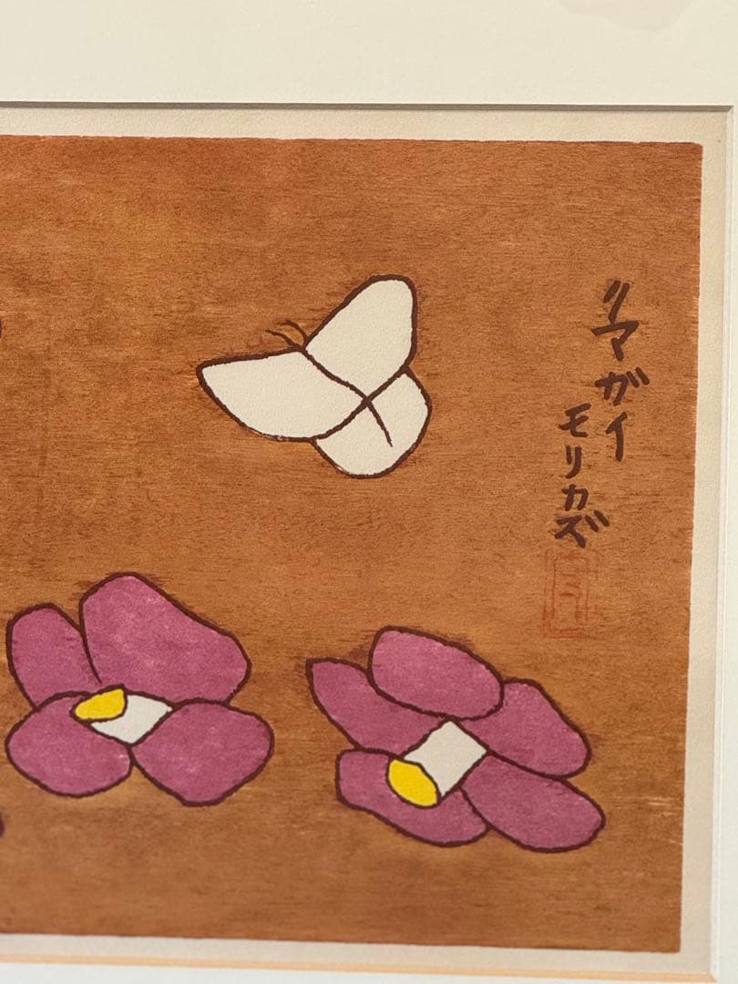 熊谷守一　「蝶と椿」 木版画