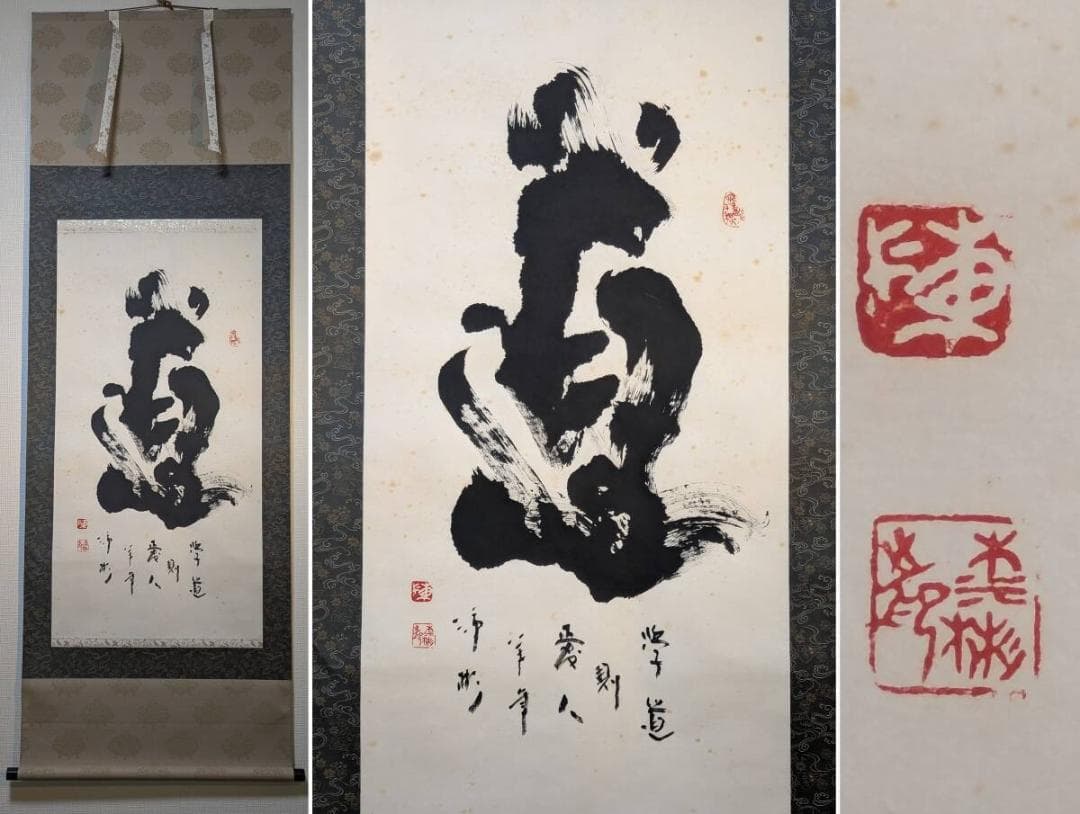 【真作】掛軸　書道作品　道　大字揮毫　古美術　墨蹟　合箱入　U57
