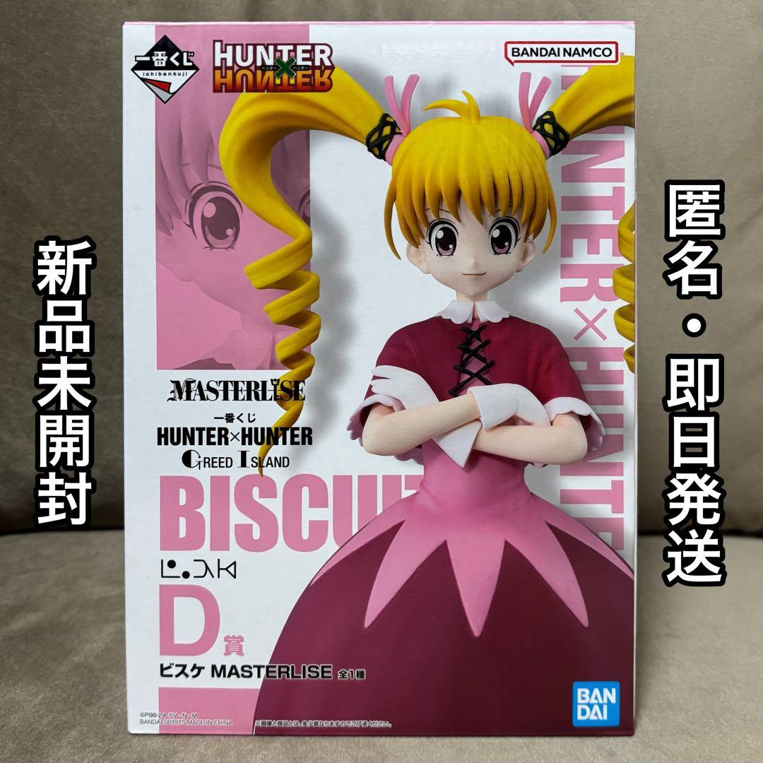 新品未開封 一番くじ HUNTER×HUNTER D賞 ビスケット・クルーガー