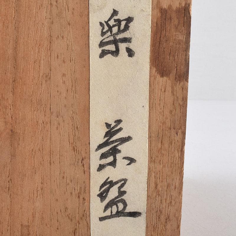 茶道具　楽吉左衛門作　黒楽茶碗　時代箱　V　R8890