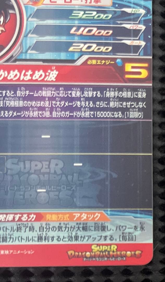 スーパードラゴンボールヒーローズ　um8-sec 孫悟空