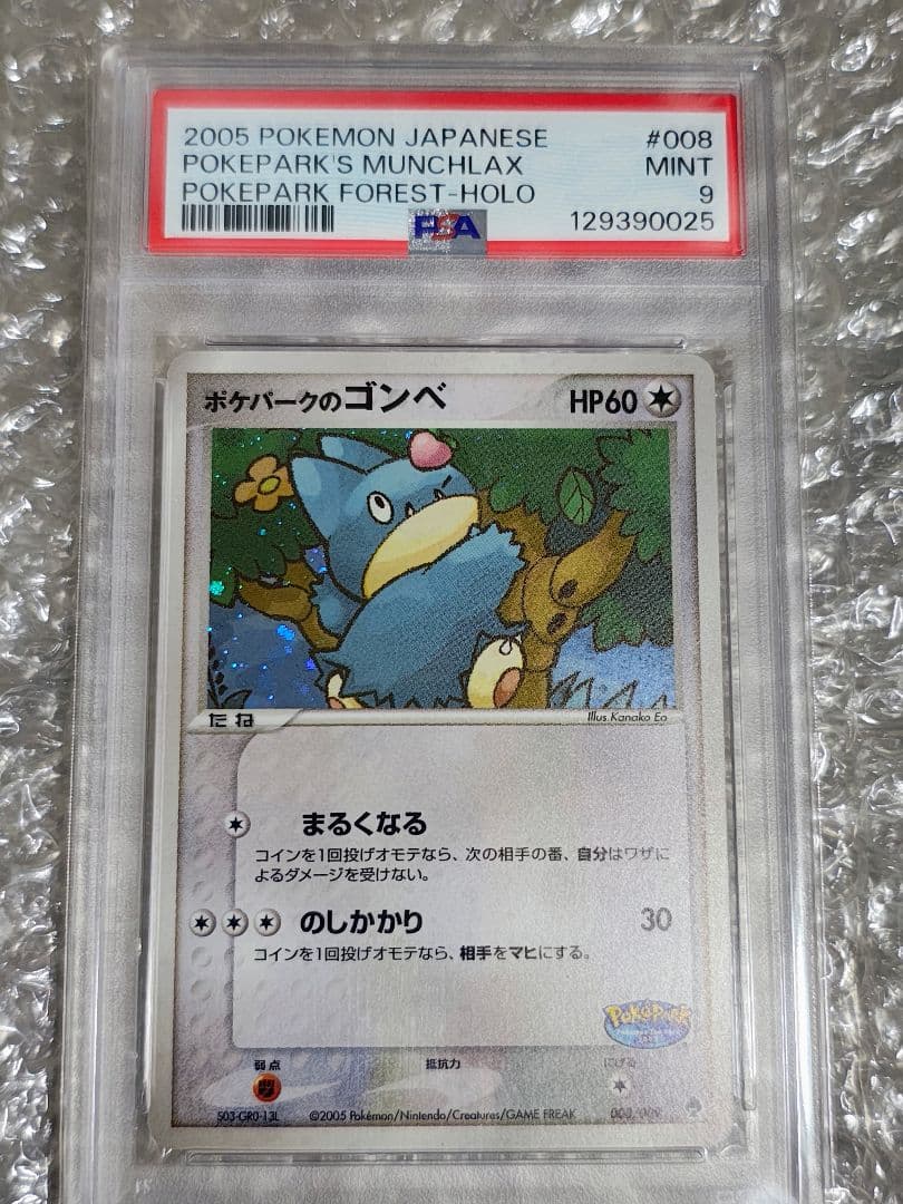 【PSA9】ポケパークのゴンベ 008/009 ポケパークプレミアムファイル