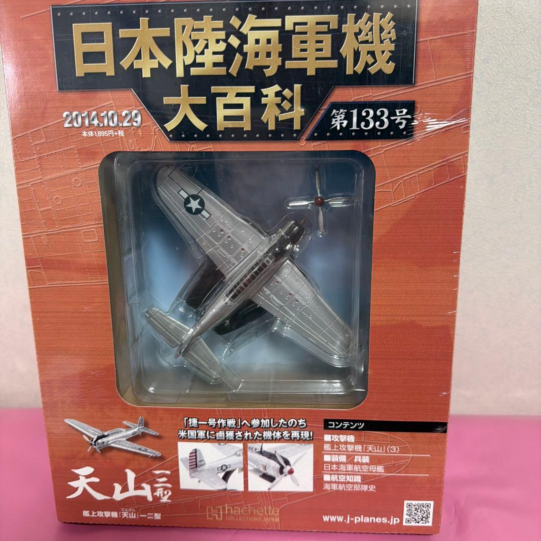 日本陸海軍機大百科艦上攻撃機モデルセット 1/100