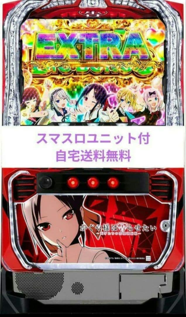 パチスロ実機 かぐや様は告らせたい スマスロユニット付 26