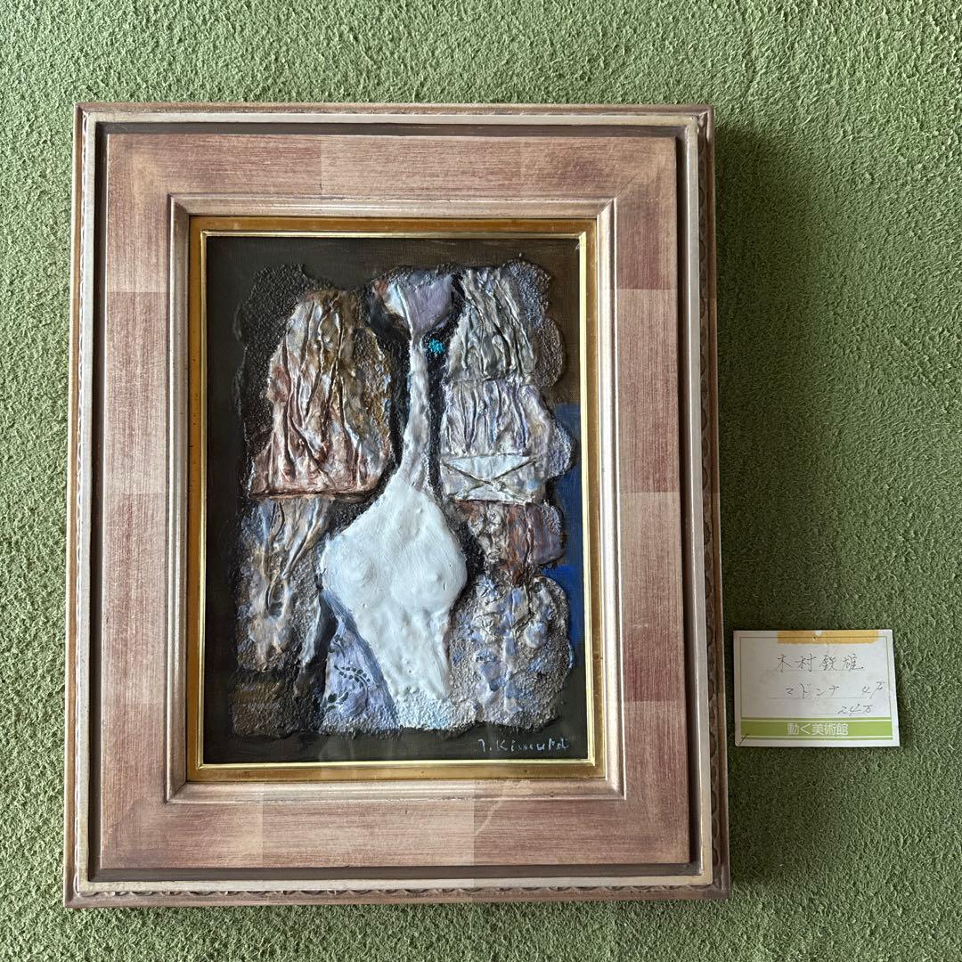 木村鉄雄 油彩画 マドンナ