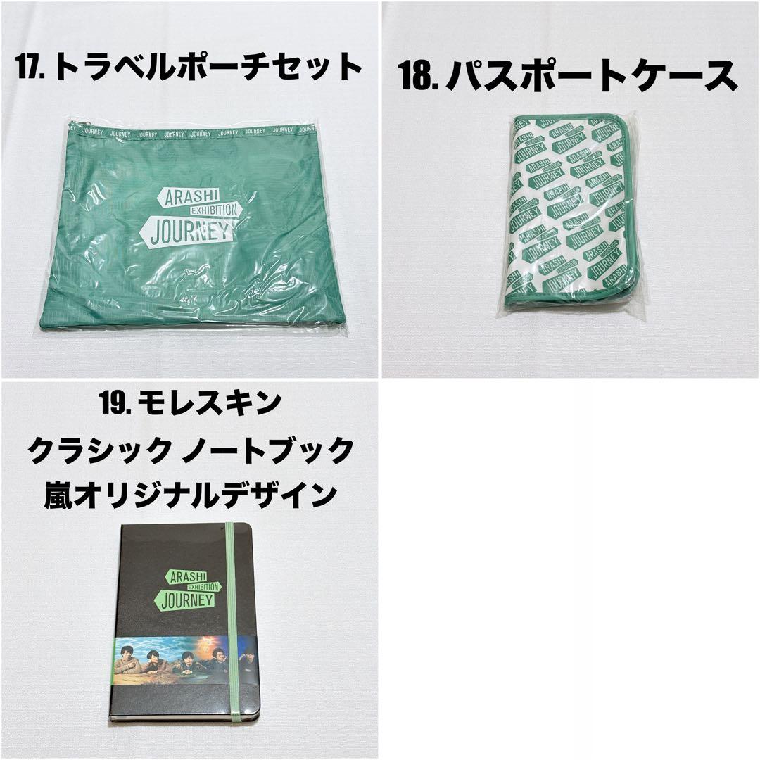嵐を旅する展覧会 グッズ 31点 まとめ売り 新品未開封品