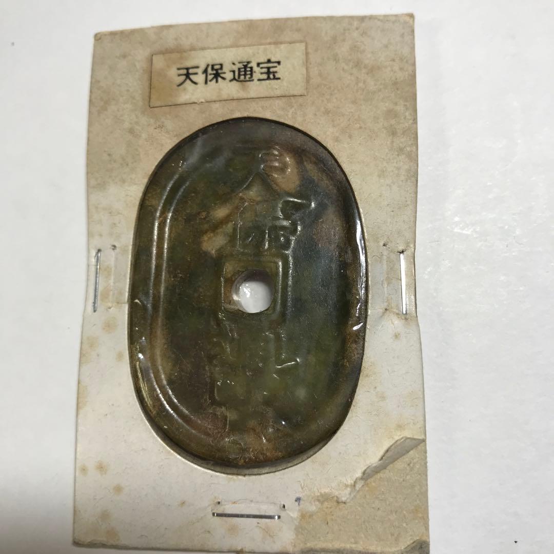 12146 翡翠　天保通宝 楕円形