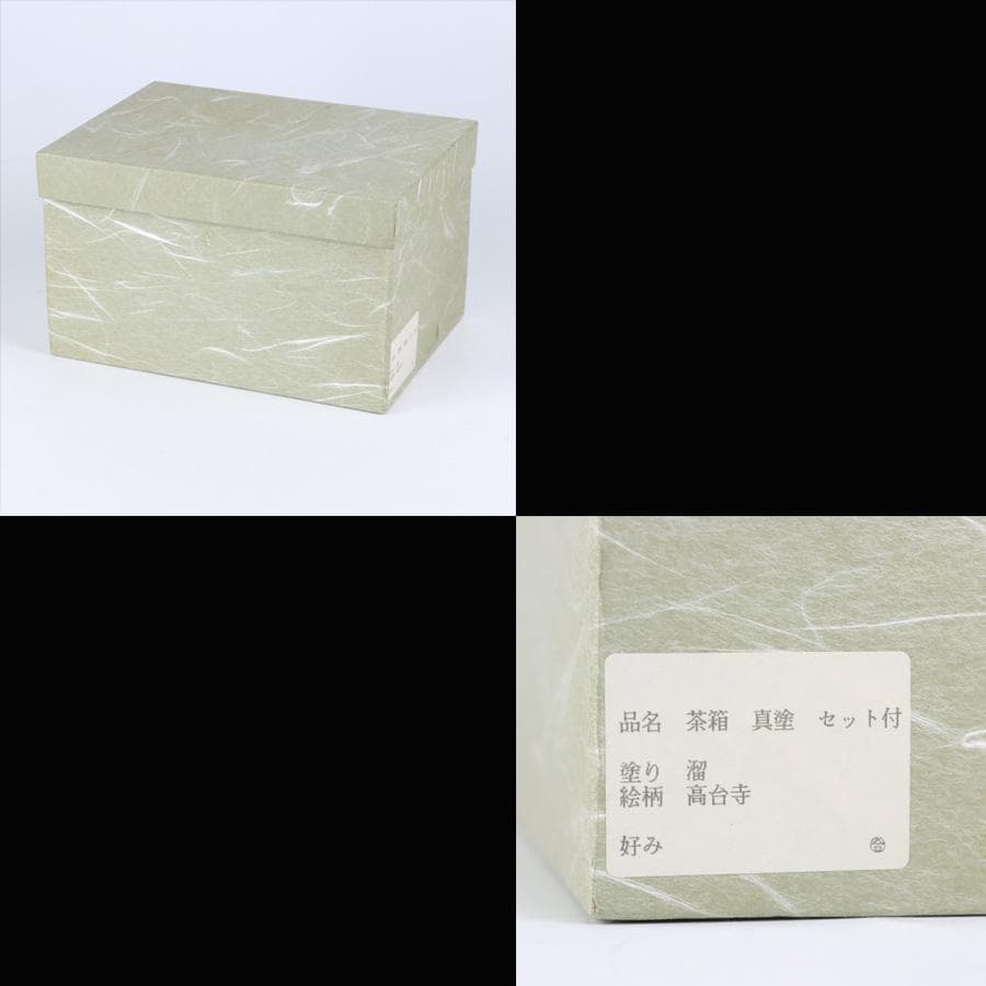 Y3104-2 高台寺蒔絵 茶箱セット 赤絵茶碗 棗 他 紙箱付　BBB