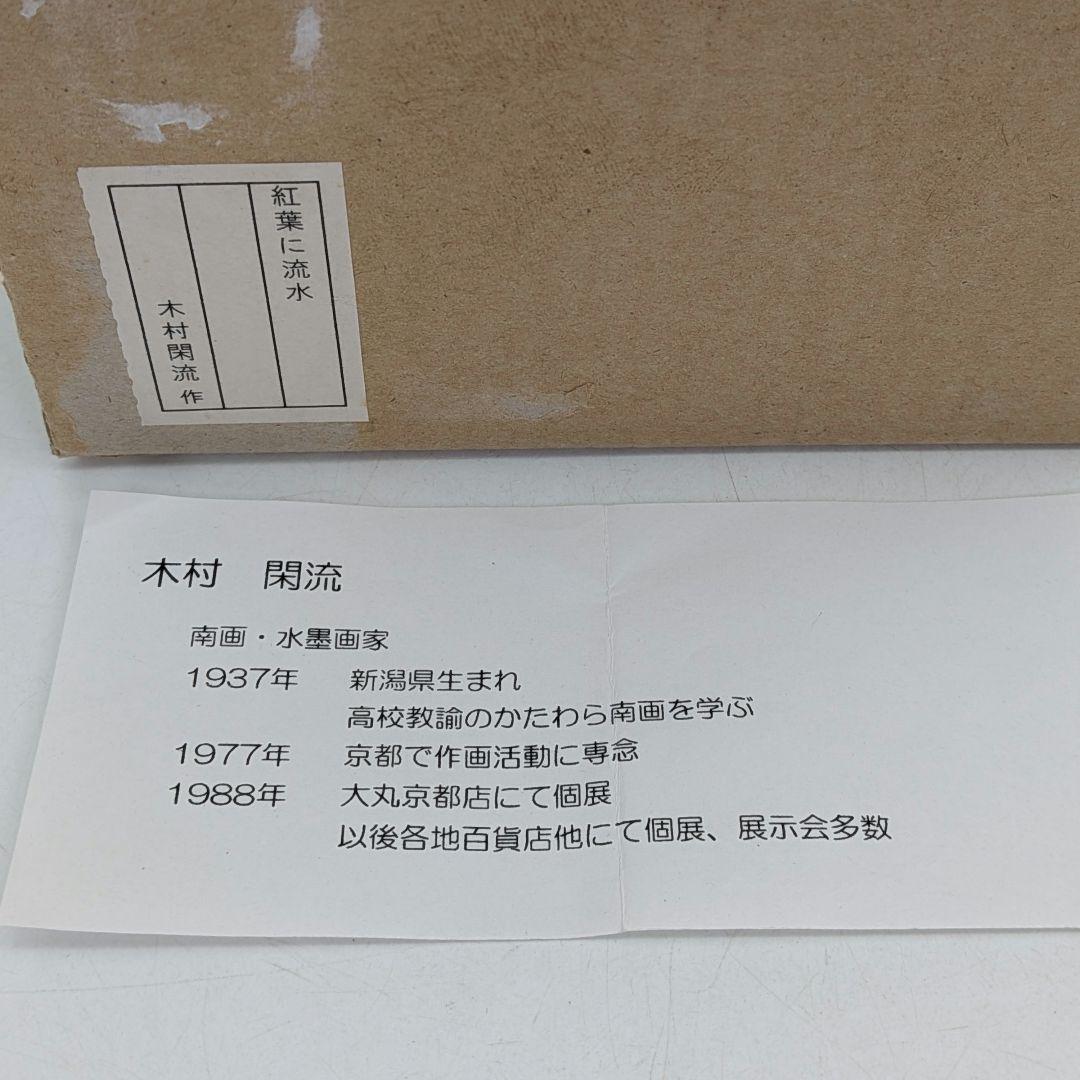 木村閑流 茶盌「紅葉に流水」 共箱共布栞 京焼 抹茶碗 抹茶茶碗 茶道具 茶器