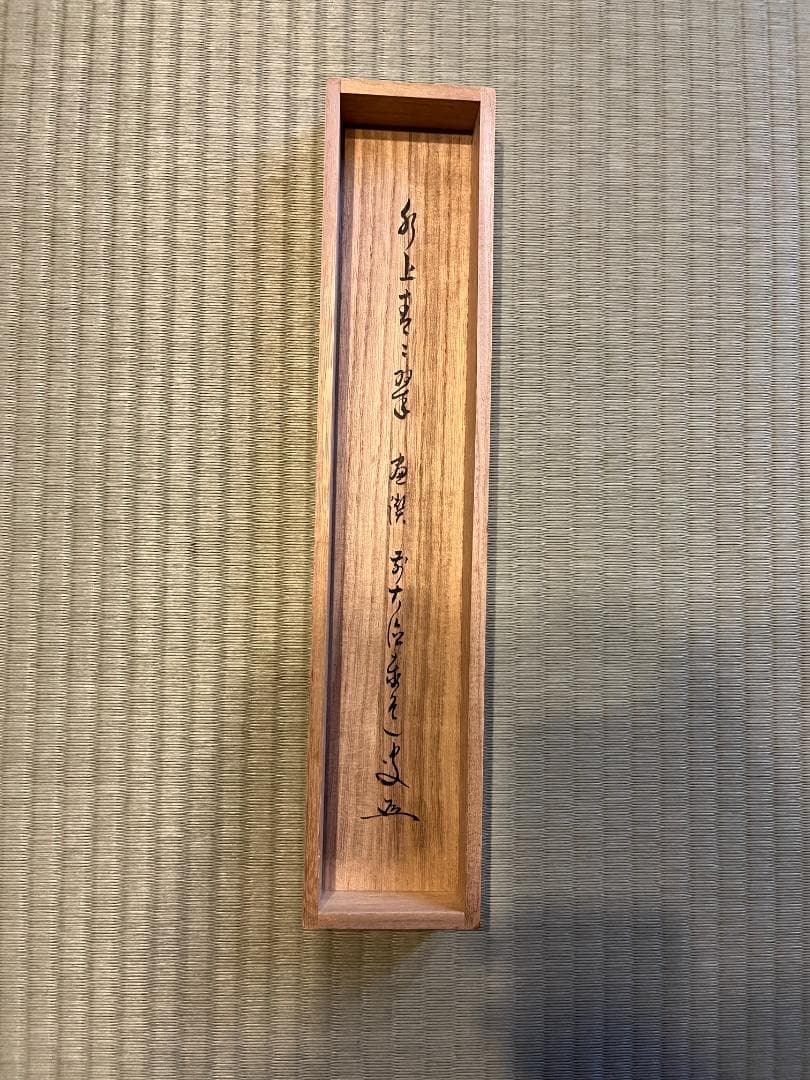 泰道　茶掛軸　水上青々翠　一行　茶道具