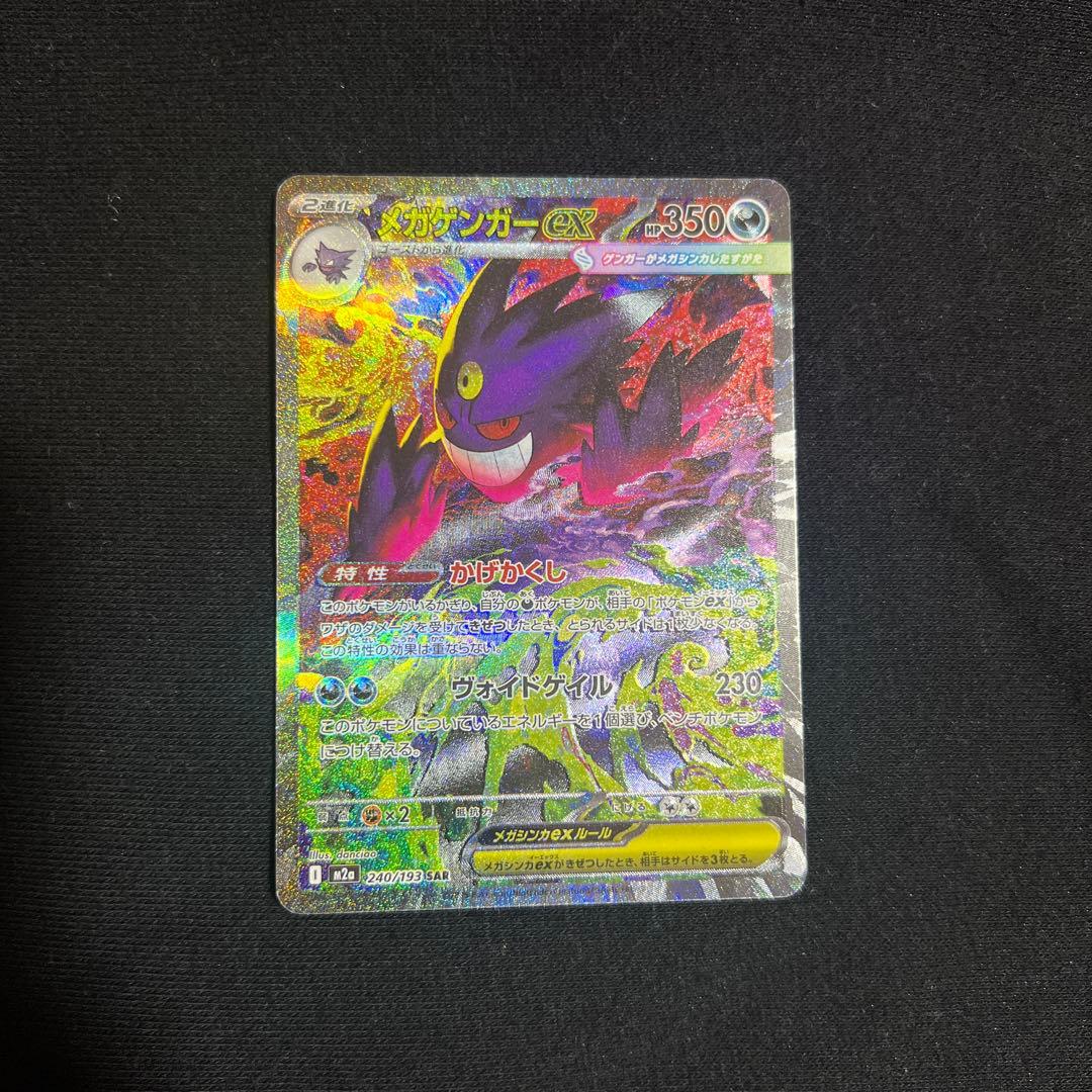 【ポケモンカード】MEGAドリームex メガゲンガーex SAR
