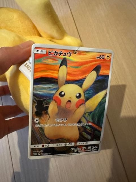 【タグ付き】ムンク展 ピカチュウ ぬいぐるみ　暗所保管　美品　レア
