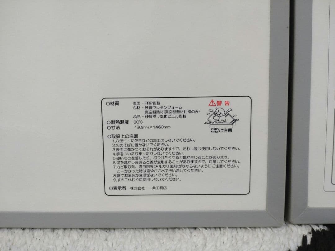 一条工務店　断熱風呂ふた ホワイト　2枚セット