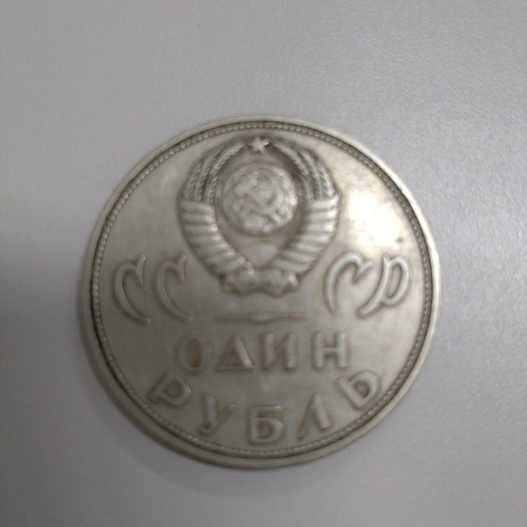 ソビエト連邦 1ルーブル 硬貨
