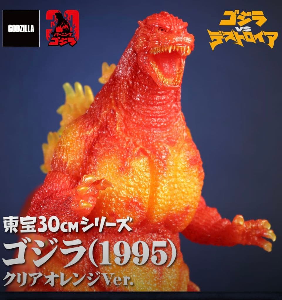 バーニング ゴジラ(1995)クリアオレンジ 少年リック エクスプラス