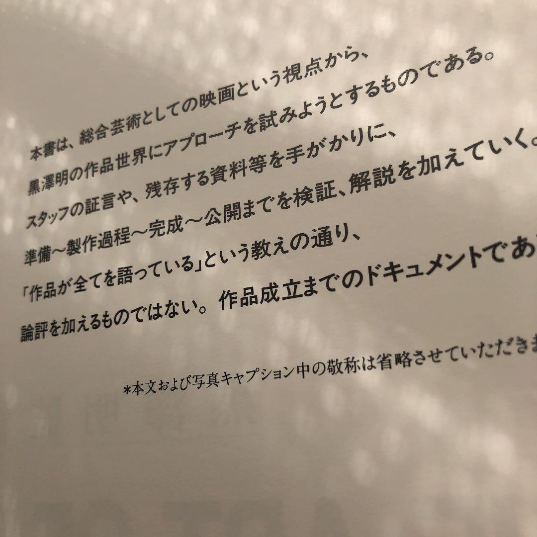非売品　黒澤明監督作品　製作の現場