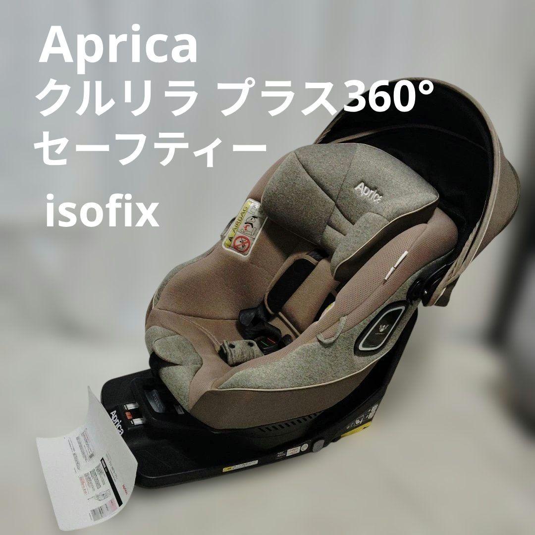 Aprica クルリラ プラス 360° セーフティー isofix