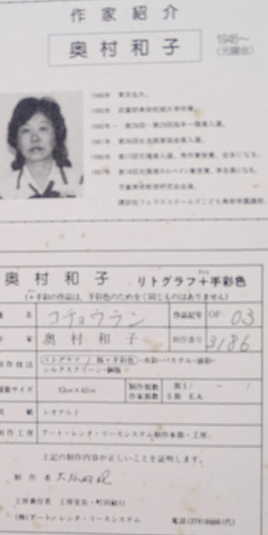 ・作者名：奥村和子・画題：コチョウラン・技法：リトグラフ限定品