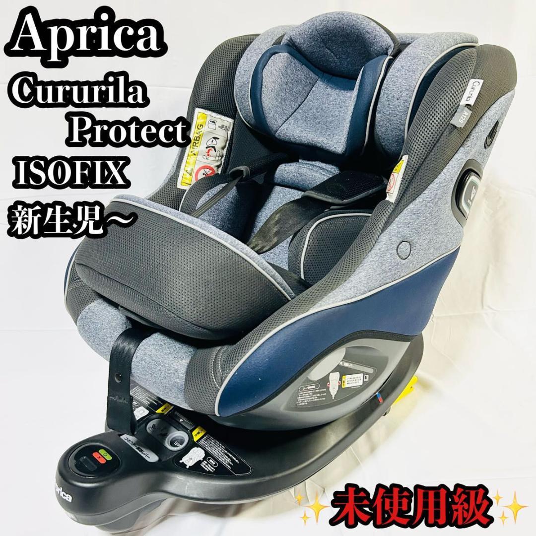 【未使用級】アップリカ クルリラ プロテクト ISOFIX R129 新生児