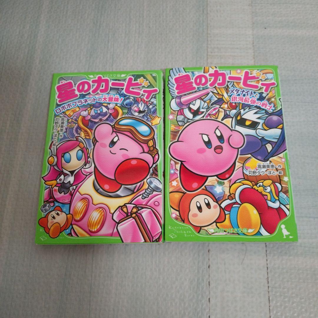 星のカービー小説 全22巻セット