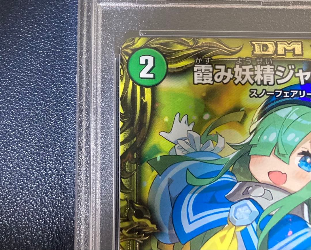 デュエマ　霞み妖精ジャスミン　psa10 20th B