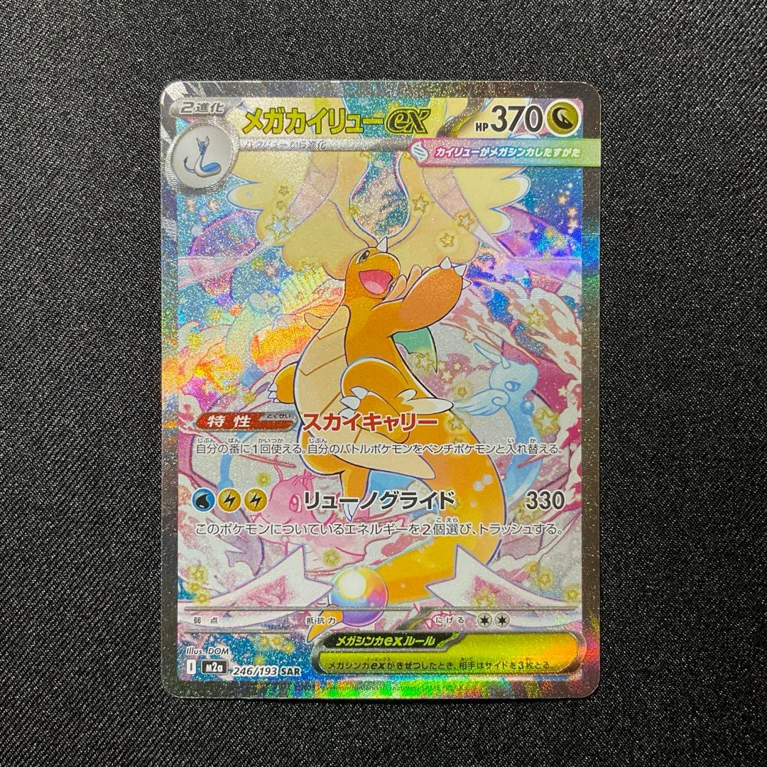 メガカイリュー ex SAR