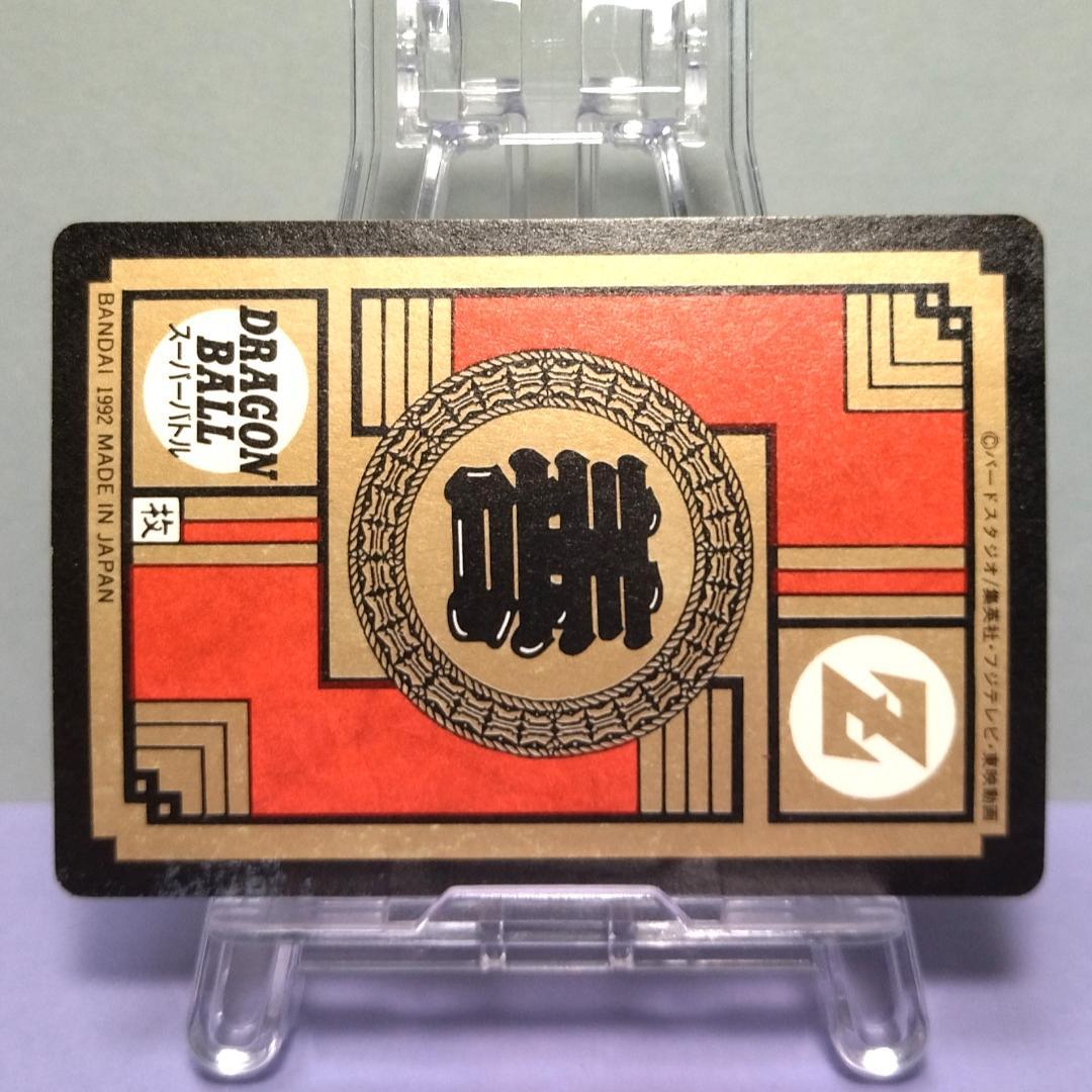 No.52 ドラゴンボール カードダス スーパーバトル 1992年 未はがし品