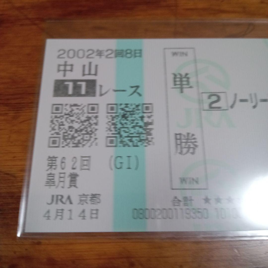 ノーリーズン　02年 皐月賞　的中単勝馬券含む全18頭セット　18枚　希少