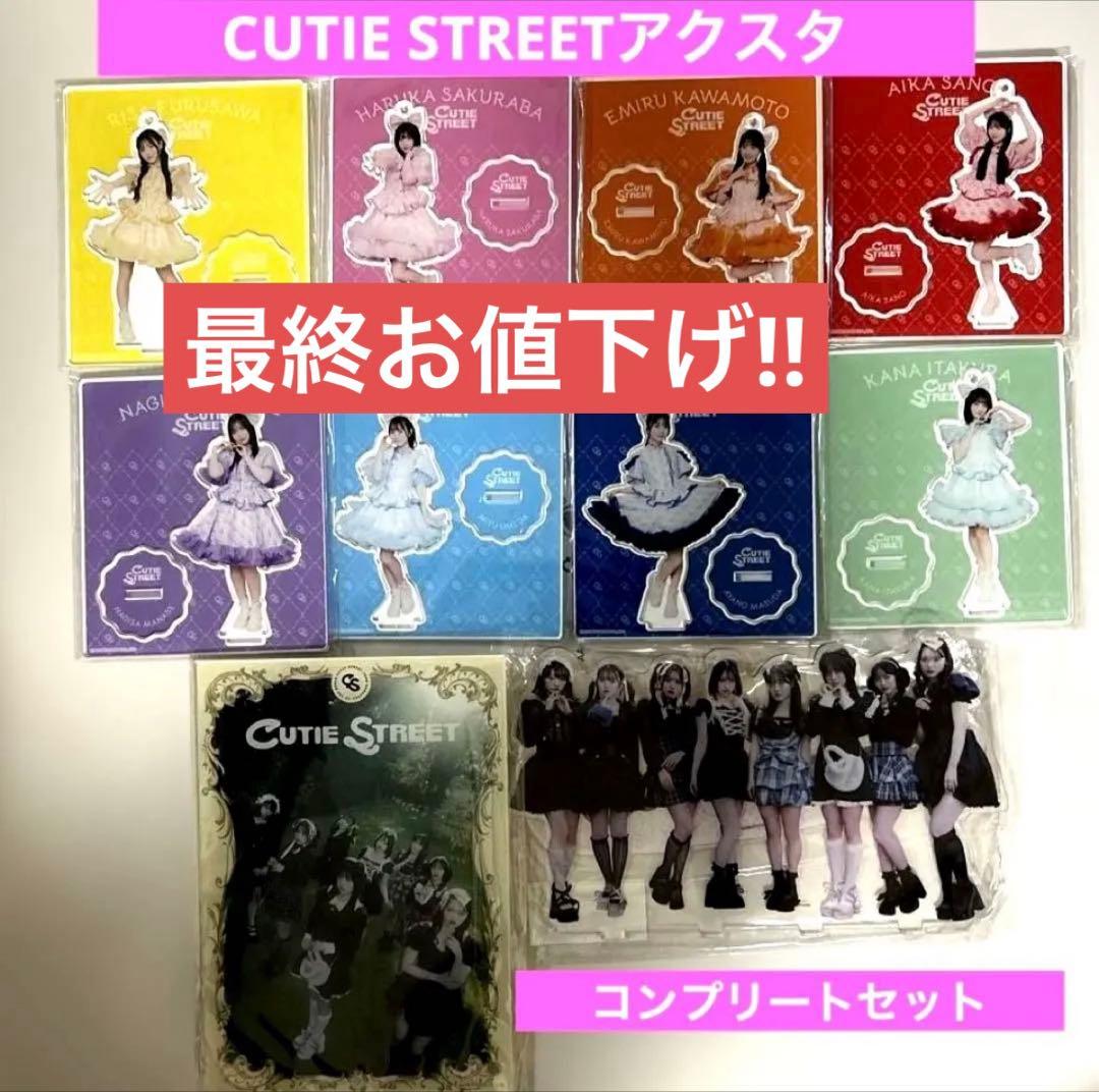 期間限定値下げ中‼️CUTIESTREETアクスタ＆アクリルパネルコンプリート