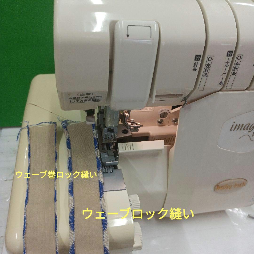 babyLock Imagine waveウェーブ機能付2本針4本糸ロックミシン
