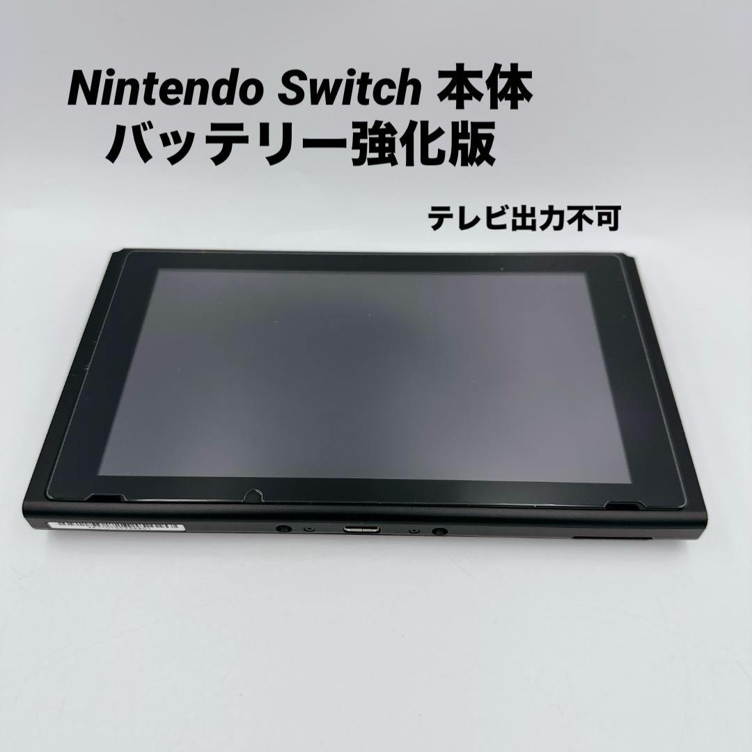 Nintendo Switch 本体 バッテリー強化版 テレビ出力不可