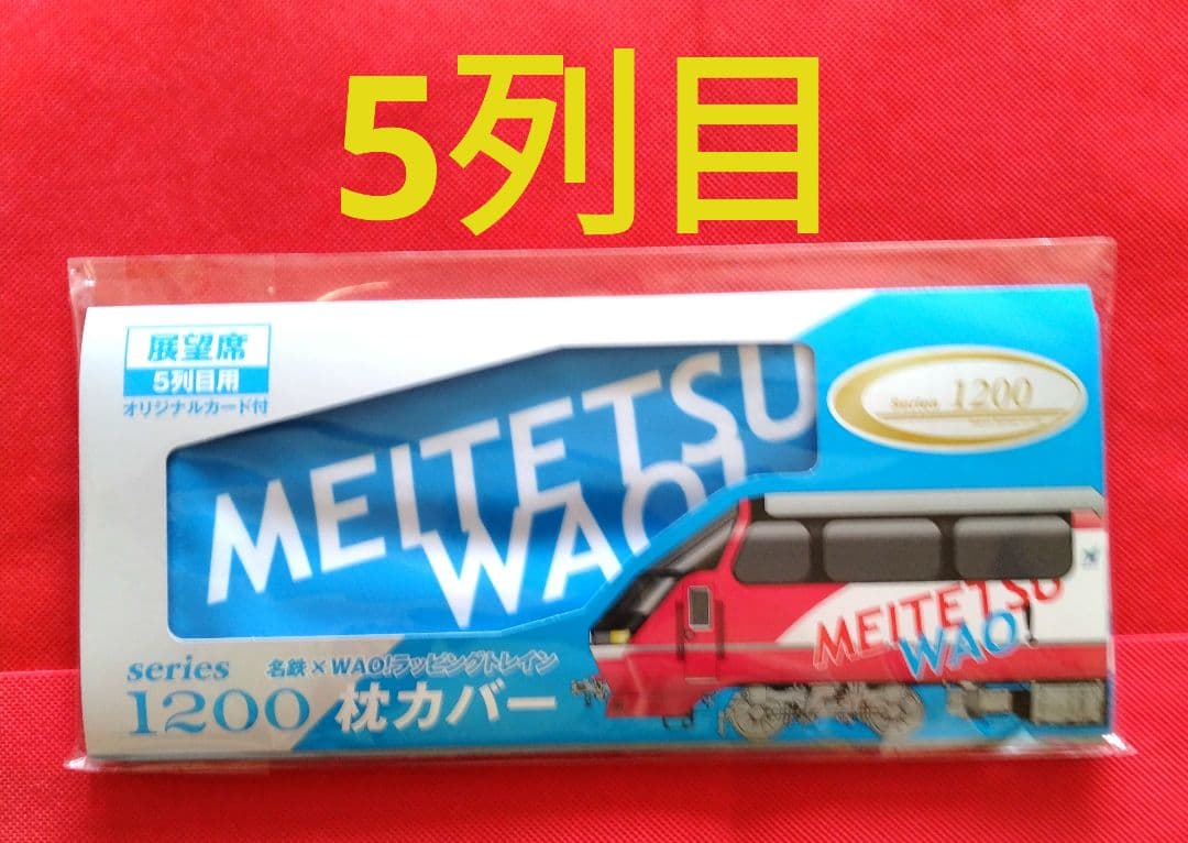名鉄　★　1200系枕カバー　5列目　青バージョン　カード付き