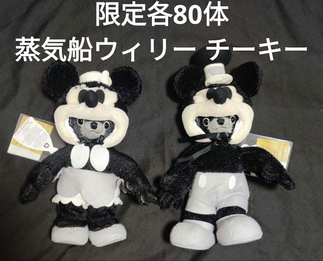 メリーソート社 世界限定各80体 蒸気船ウィリー チーキー ぬいぐるみ ミッキー