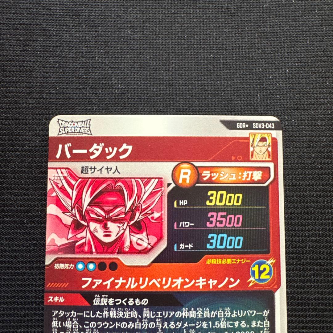 ドラゴンボール スーパーダイバーズ バーダック