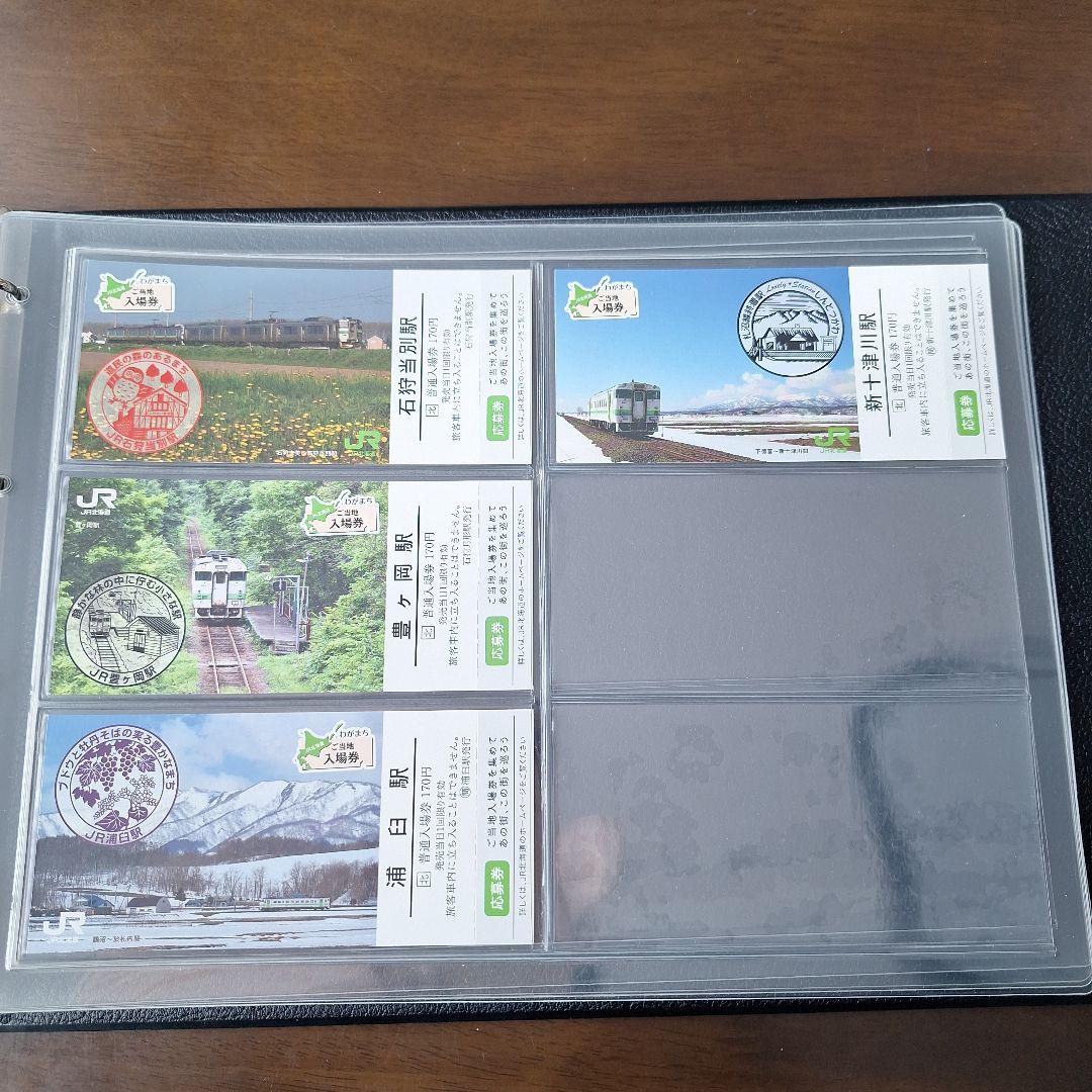 JR北海道わがまちご当地入場券ファイル専用シートわがまち入場券応募券付き52枚他