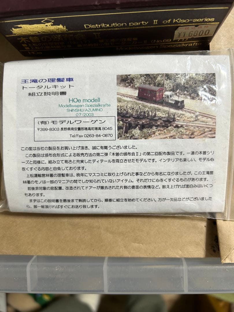 【難ありキット】モデルワーゲン 木曽の頒布会 II H0e キット3点+半端1点