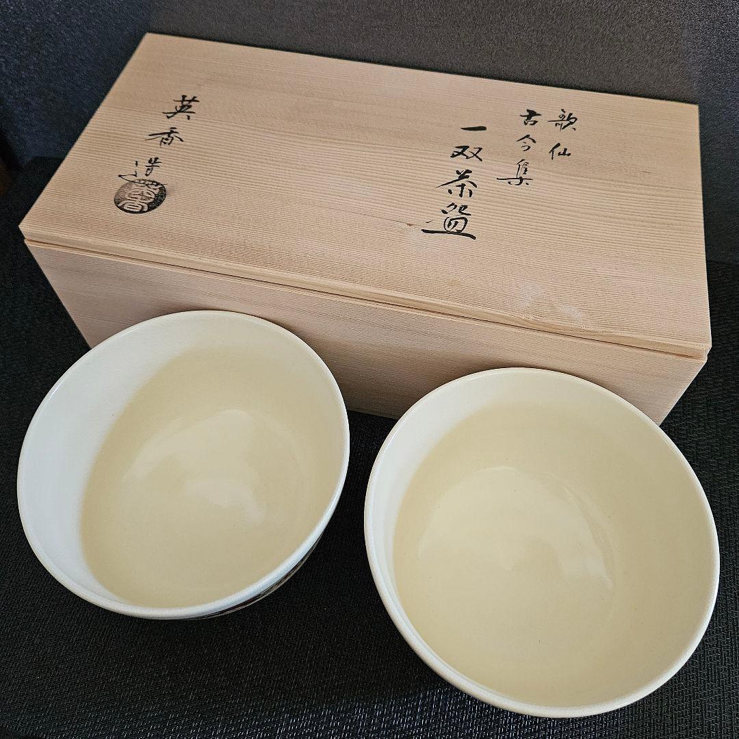 京焼　清水焼　宮地英香　造　金彩色絵　歌仙　古今集　一双茶碗　共箱　茶道具　茶器