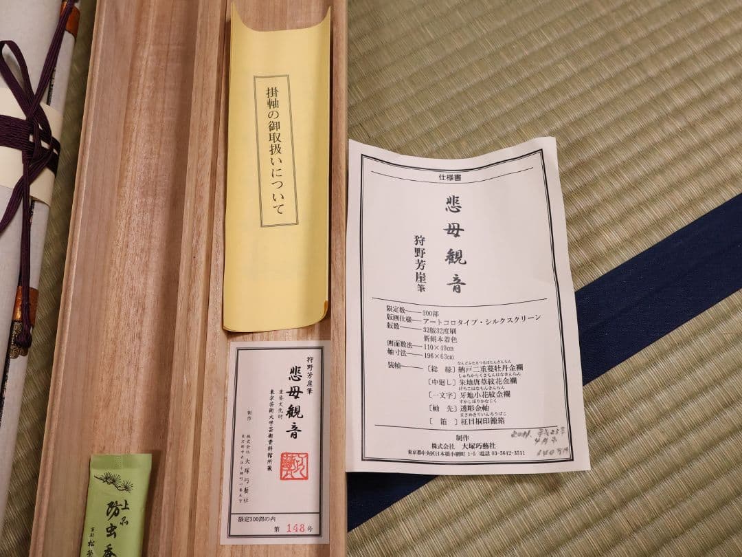 【複製】大塚工藝社 狩野芳崖 悲母観音 限定300部 絹本 掛軸 【MA704】