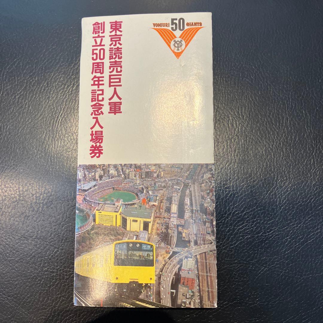 東京読売巨人軍創立50周年記念入場券