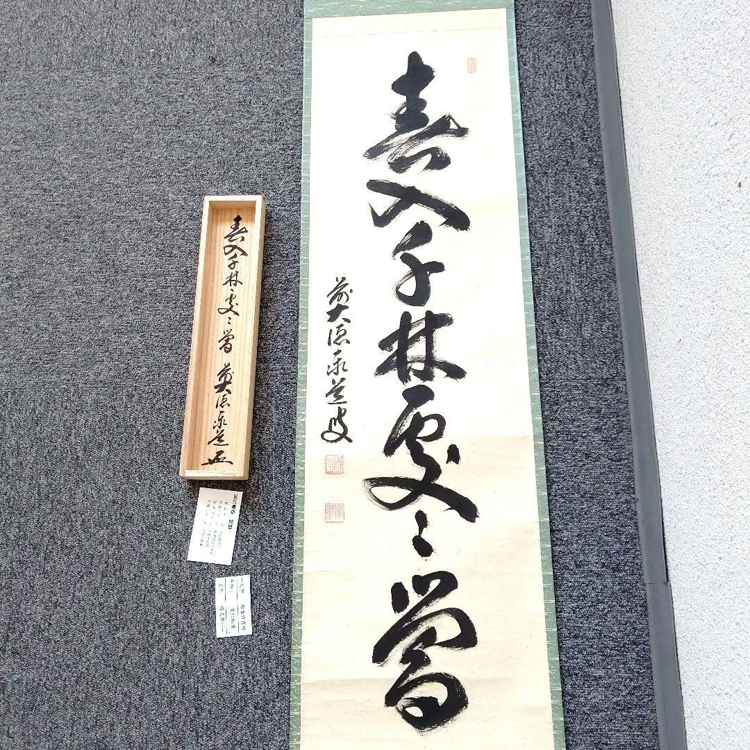 掛軸、春入千林処々鶯、足立泰道