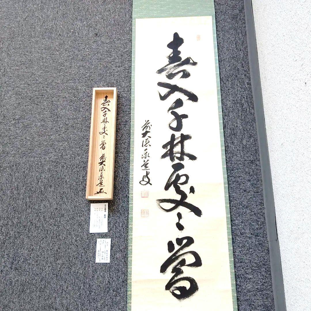 掛軸、春入千林処々鶯、足立泰道