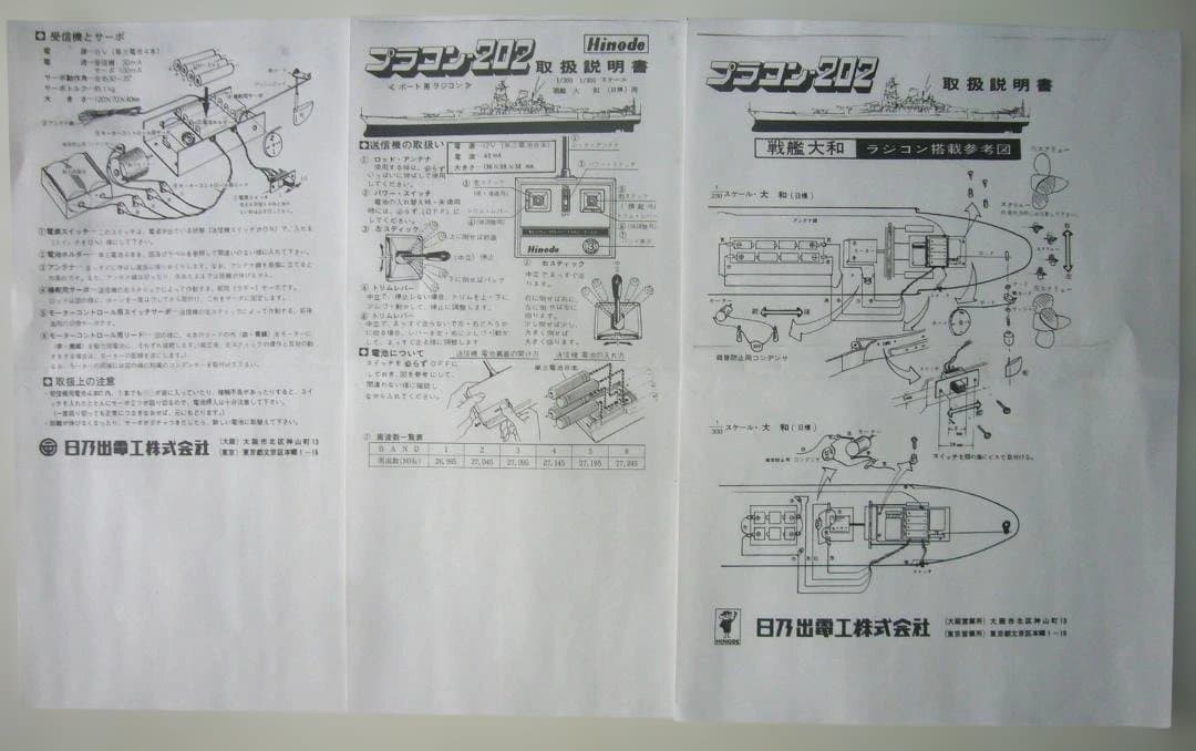 HINODE 2 CHプロポ　日模戦艦大和（1/200，1/300）用ラジコン