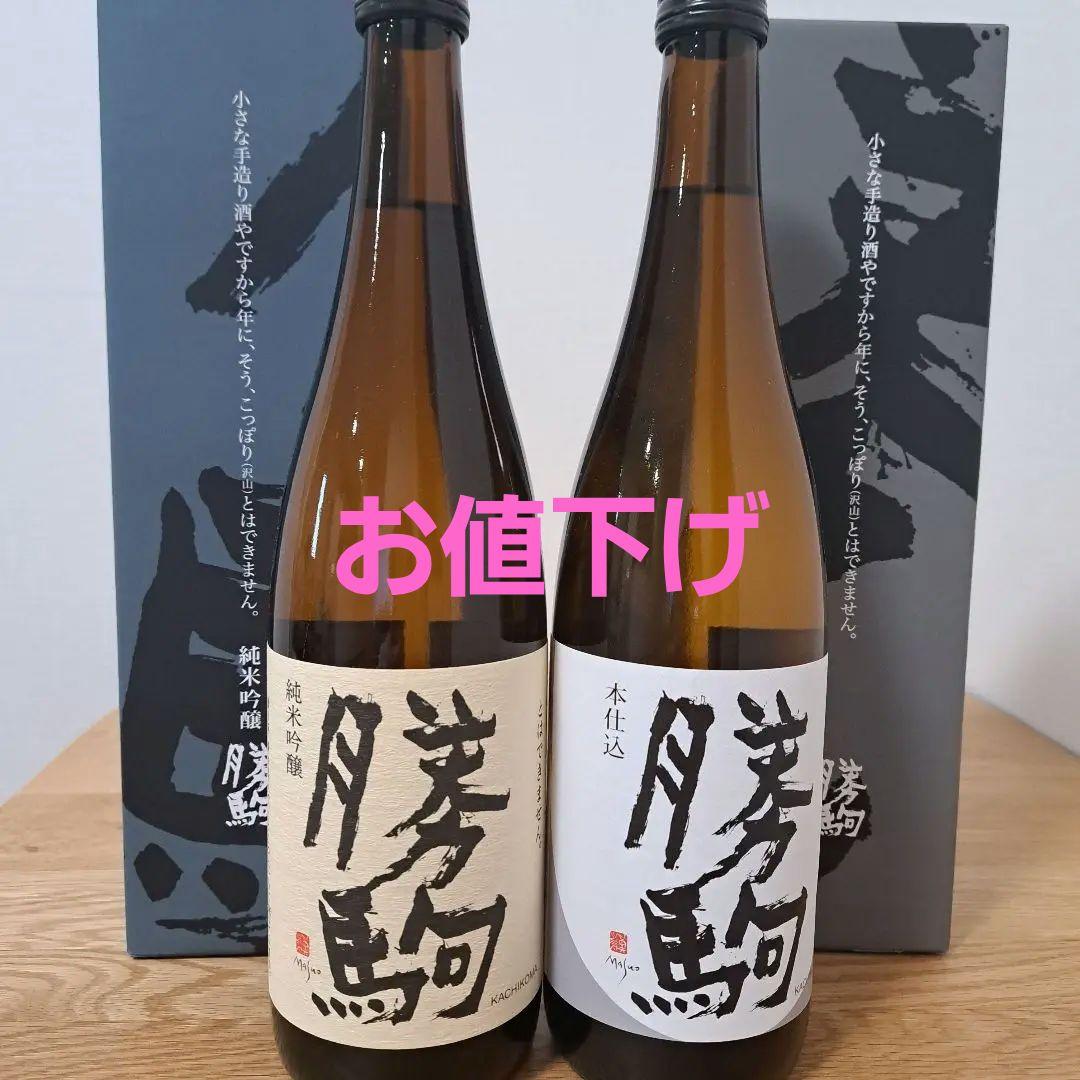 勝駒　純米吟醸酒　本仕込　2025年 7月 8月詰 720ml 2本セット