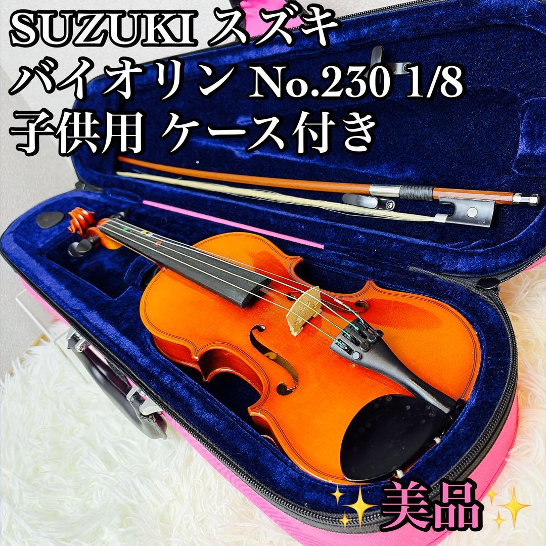 SUZUKI スズキ バイオリン No.230 1/8 子供用 ケース付き