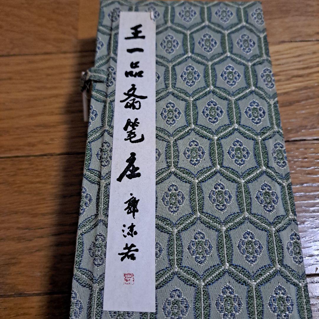 筆　2本セット　墨