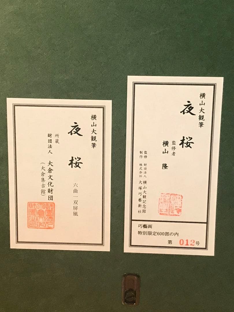 マリさま専用　横山大観　「夜桜・左隻」　工藝画　作品証明シール有り