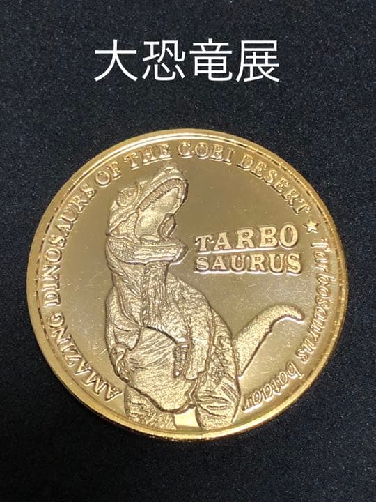 大恐竜展★タルボサウルス☆記念メダル★茶平工業