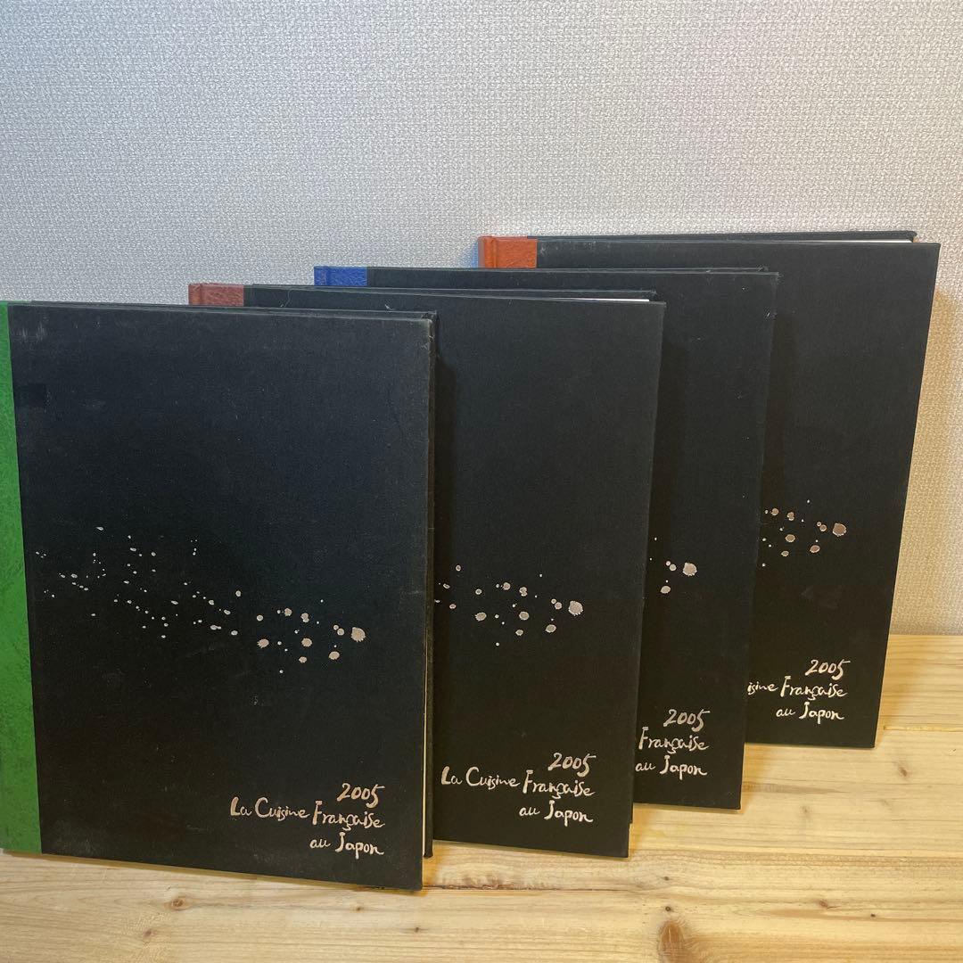 2005 La Cuisine Francaise フランス料理 レシピ本セット