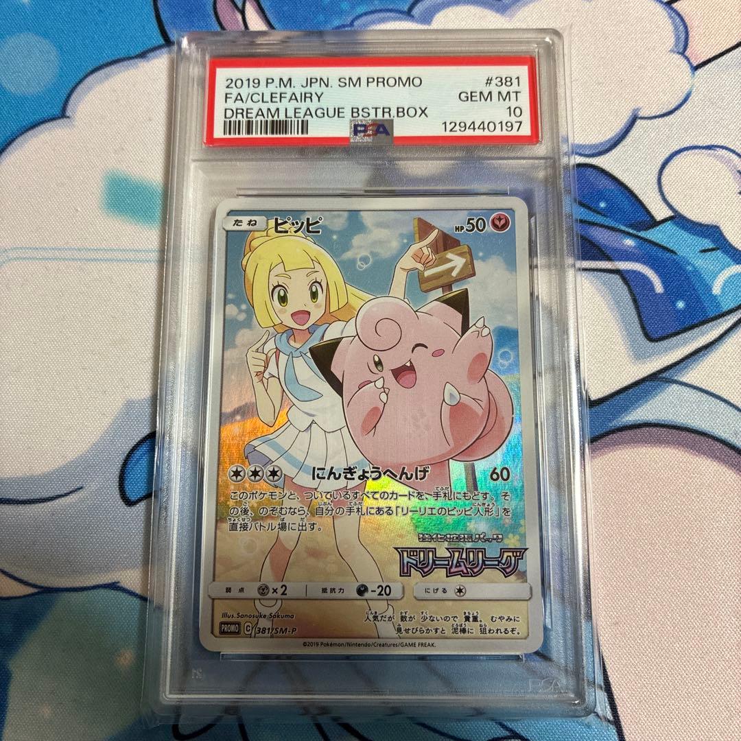 ピッピ　CHR PSA10