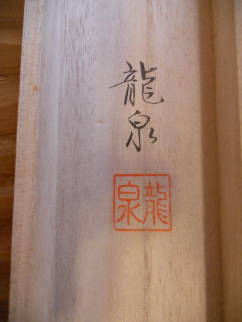 掛け軸 柳原龍泉 作 雲龍不動 絹本 希少 軸装 茶道具 掛軸 美品 です。